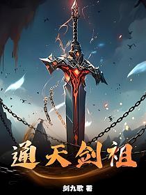 通天剑祖的封面