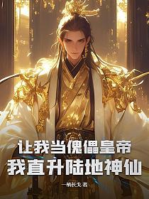让我当傀儡皇帝?我直升陆地神仙的封面
