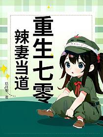 重生七零辣妻当道的封面