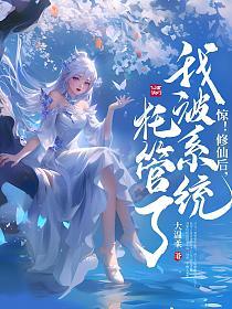 惊！修仙后，我被系统托管了！的封面