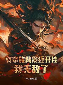 有帝族背景还开挂，我无敌了！的封面