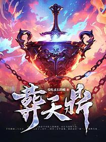 葬天鼎的封面