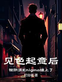 见色起意后，被阴湿Enigma缠上了