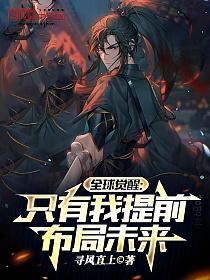 全球觉醒:只有我提前布局未来的封面