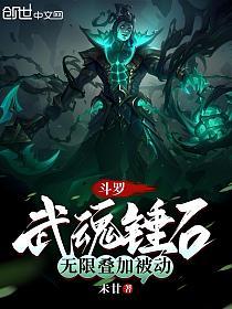 斗罗：武魂锤石，无限叠加被动的封面