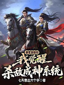 参军发媳妇,我觉醒杀敌成神系统的封面