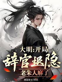 大明：开局辞官退隐，老朱人麻了的封面