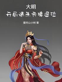 大明：开局请朱元璋退位的封面