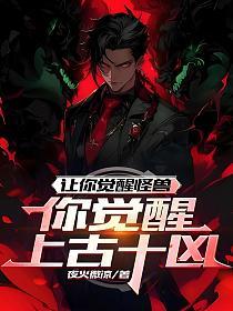 让你觉醒怪兽，你觉醒上古十凶？的封面