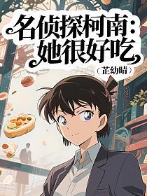 名侦探柯南：她很好吃的封面