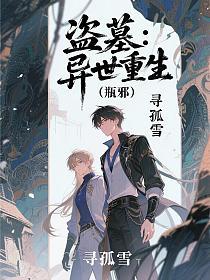 盗墓：异世重生（瓶邪）的封面