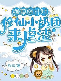 弹幕倒计时，修仙小奶团来虐渣的封面