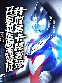 奥特：开局和居间惠领证，我收集卡牌变强的封面