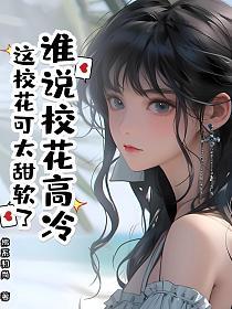 谁说校花高冷？这校花可太甜软了的封面