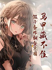 马甲藏不住，假千金炸翻全京圈的封面