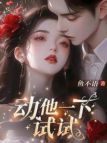 动他一下试试的封面