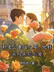 和老公重返八零，他转头向系花示爱的封面