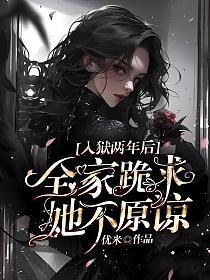 入狱两年后：全家跪求，她不原谅的封面