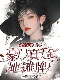 替身五年当够了,豪门真千金她摊牌了的封面