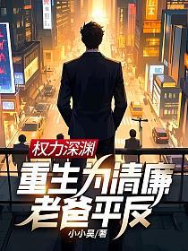权力深渊：重生为清廉老爸平反！的封面