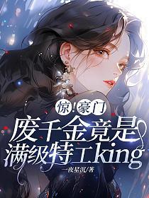 惊！豪门废千金竟是满级特工king的封面