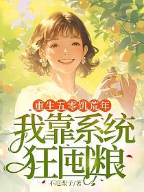 重生五零饥荒年，我靠系统狂囤粮的封面