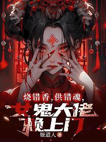 烧错香,供错魂,女鬼大佬赖上门的封面