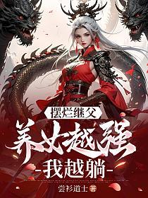 摆烂继父，养女越强我越躺！的封面