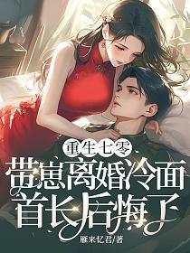 重生七零，带崽离婚冷面首长后悔了的封面