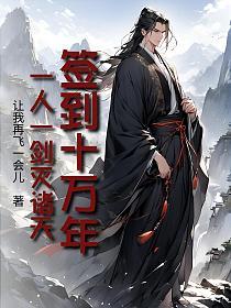 签到十万年，一人一剑灭诸天
