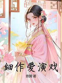 细作爱演戏
