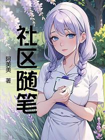社区随笔