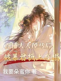 首辅大人掉马后，被暴君抵上龙榻