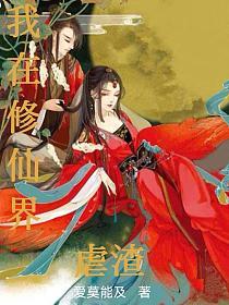 我在修仙界虐渣