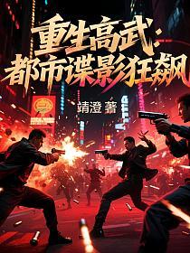 重生高武：都市谍影狂飙的封面