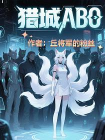 猎城ABO