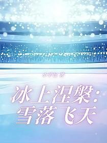 冰上涅槃:雪落飞天
