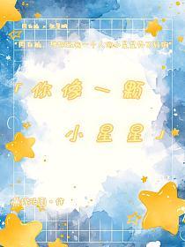 你像一颗小星星