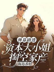 弹幕剧透，资本大小姐掏空家产海岛养娃的封面