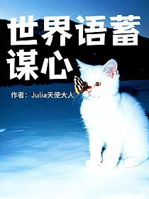 世界语蓄谋心