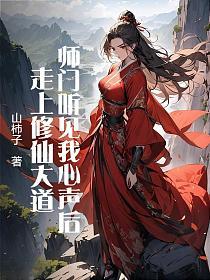 师门听见我心声后，走上修仙大道