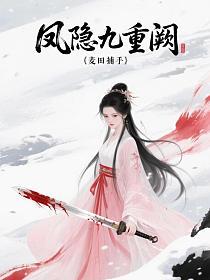 凤隐九重阙