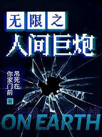 无限之人间巨炮的封面