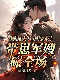 撕前夫！虐绿茶！带崽军嫂碾全场！