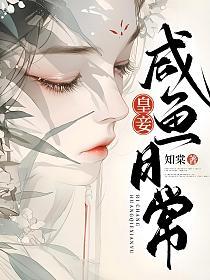 皇妾咸鱼日常的封面