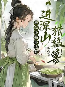 极品小姑不逃荒，进深山，猎猛兽！的封面