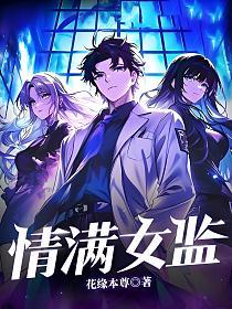 情满女监的封面
