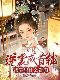 娇女逆袭成首辅：我梦里什么都有的封面