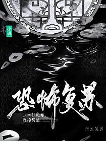 恐怖复苏：我暴打诡异就掉奖励的封面