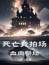 死亡竞拍场：血肉祭坛的封面